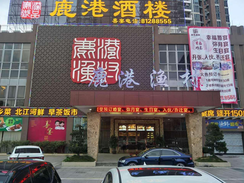 鹿港酒楼