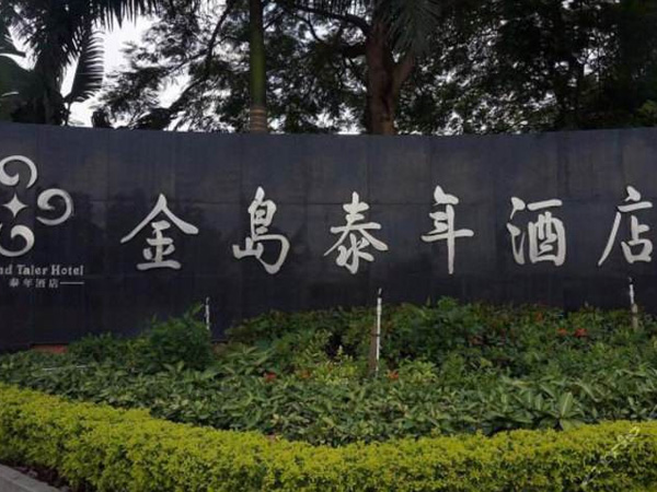 金岛泰年酒店