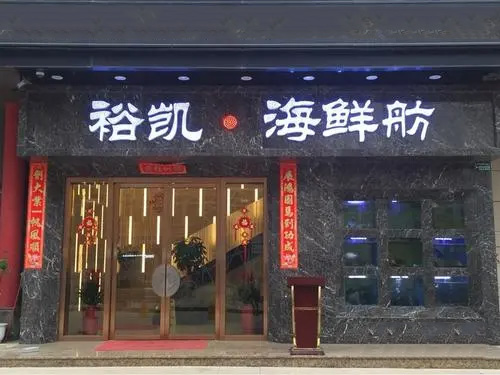 裕凯海鲜舫