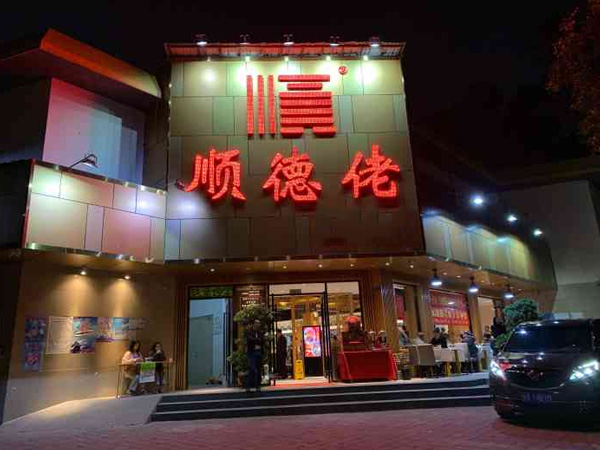 顺德佬