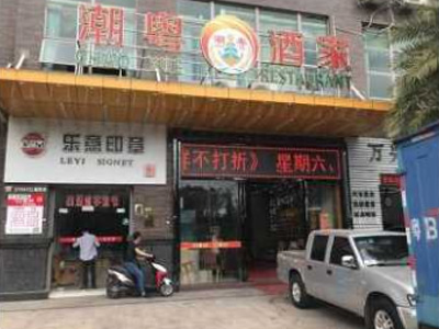 潮粤酒家