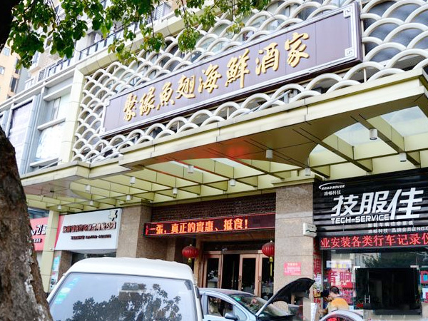 聚源鱼翅海鲜酒楼